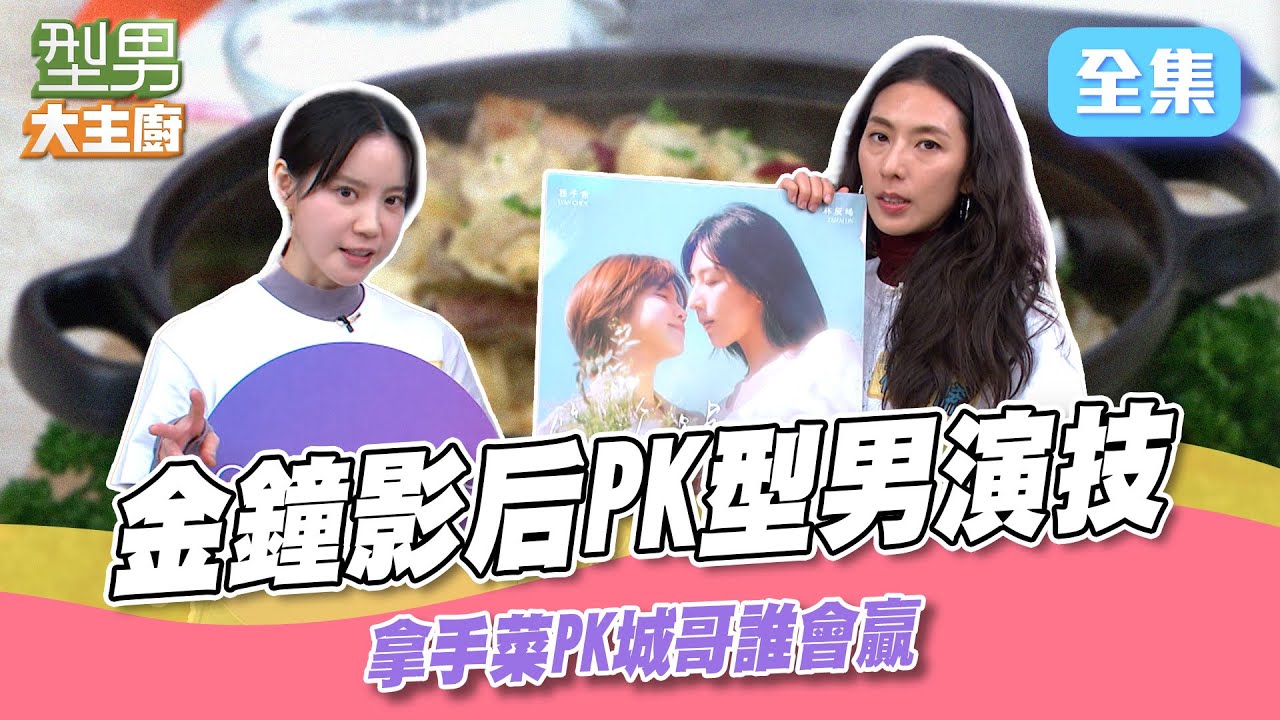 金鐘影后林辰唏拿手菜上桌與金鐘主持城城哥一決高下 演技王誰能獲勝｜型男大主廚 20250313｜程予希 林辰唏｜SPI²RO 雙藻錠