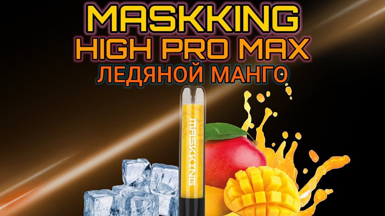 НОВИНКА MASKKING HIGH PRO MAX ICE MANGO 1500 - ОТЗЫВ / MASKKING HIGH PRO MAX ЛЕДЯНОЙ МАНГО