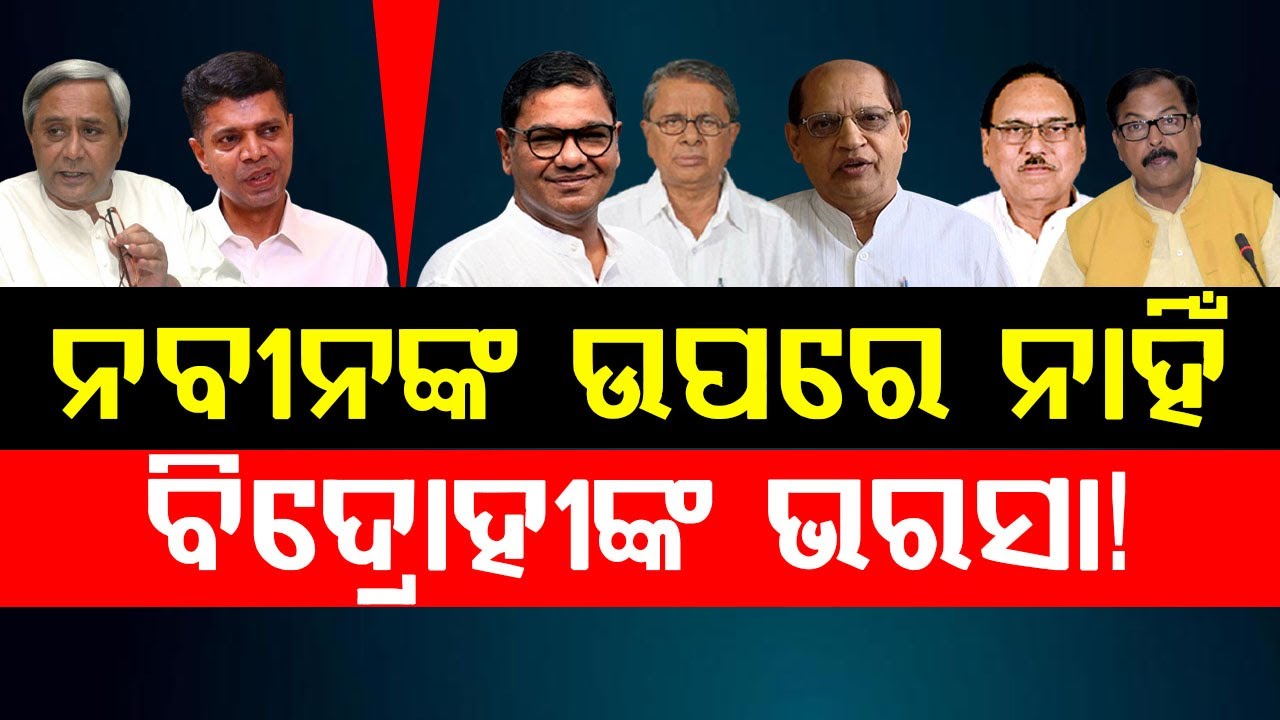 ନବୀନଙ୍କ ଉପରେ ନାହିଁ ବିଦ୍ରୋହୀଙ୍କ ଭରସା! |