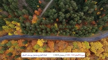 سورة الأنعام ( 122 _ 126 ) رمضان 2024 _ الشيخ مشعل يوسف المطر