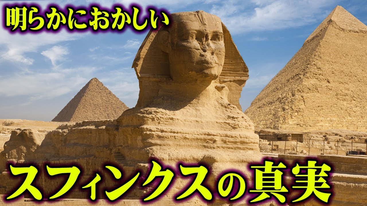 調査ができないスフィンクスに隠された謎とは 絶対に知られてはいけない 政府が隠す理由がヤバすぎる 都市伝説 エジプト スフィンクス 宇宙 古代 Youtube