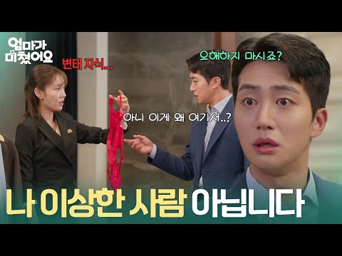 ＂나 이상한 사람 아닙니다＂ 배지완의 옷 주머니에서 나온 속옷에 변태로 오해한 정민아?! [엄마가 미쳤어요] | KBS 261001 방송