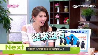 【婆媳當家】家裡沒有你就活不下去？！你變成工具人了嗎？ 20170724【完整版】