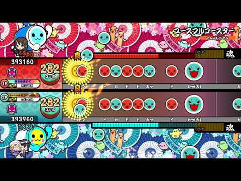 【太鼓の達人ニジイロver.】ユースフルコースター ツイン全良 (キャプチャ)
