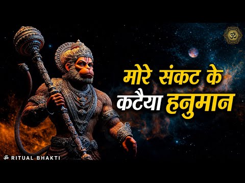 More Sankat Ke Kataiya, || Official Hanuman Bhajan 2026