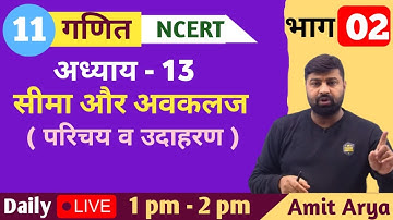 L-2, प्रश्नावली- 13.1 (परिचय व उदाहरण) | सीमा और अवकलज (Limits and Derivatives) 11th Maths