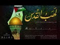 نشيد لهب القدس عاصم القواسمة Lahab Alquds Asem Qawasme L 