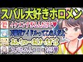 【スバル愛】スバルについて熱く語るホロメンまとめ #大空スバル