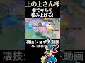 らしさでキルを積み上げる#メガルカリオ 【上の上さん様】#凄技学舎 #shorts #ポケモンユナイト #ポケユナ #pokemonunite