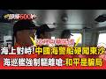 海上對峙！中國海警船「硬闖東沙」海巡艦強制驅離廣播嗆：和平是騙局【頭條600秒】