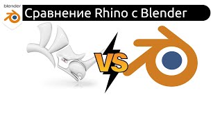 Сравнение Rhinoceros и Blender3D.