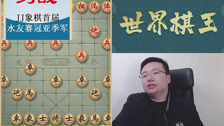 郑惟桐：约战JJ象棋首届水友赛冠亚季军，让我也学习了几盘棋 - 天天要闻