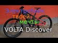Обзор электробайка VOLTA Discover. Bafang ULTRA, 48В 35Ач