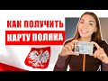 КАРТА ПОЛЯКА 2020. Как получить и как переехать в Польшу?