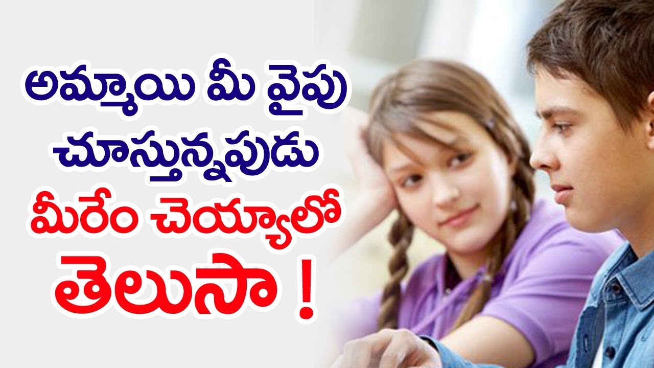 telugu - what to do when a girl look at you | life advice | telugu |  tollywood | watch girls