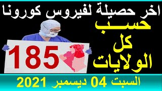اخر احصائيات فيروس كورونا في الجزائر حسب 48 ولاية وبالتفصيل  اليوم السبت 04 ديسمبر 2021