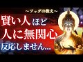 【ブッダの教え】賢い人ほど他人に興味を持たない本当の理由。コレが出来ると一気に生きやすくなります。