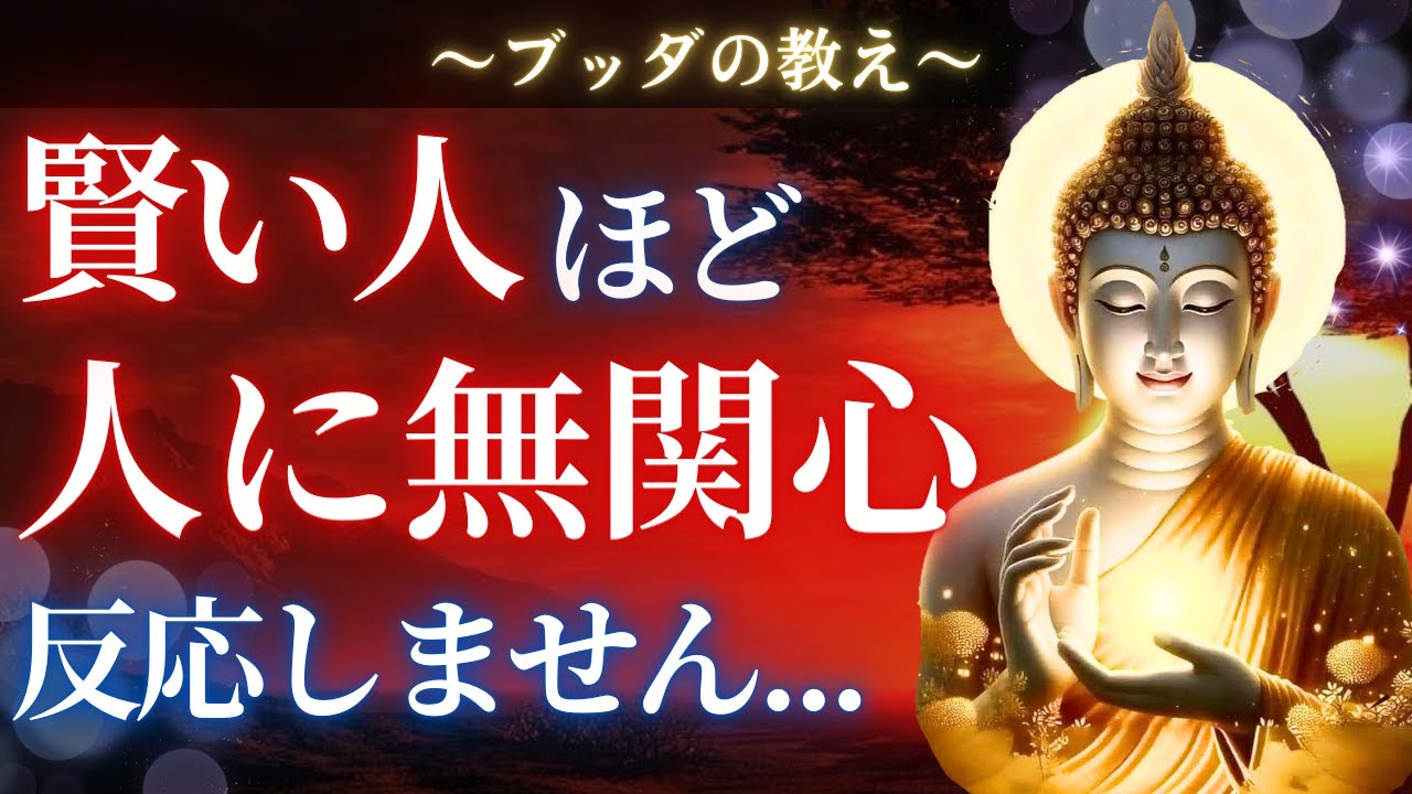 【ブッダの教え】賢い人ほど他人に興味を持たない本当の理由。コレが出来ると一気に生きやすくなります。