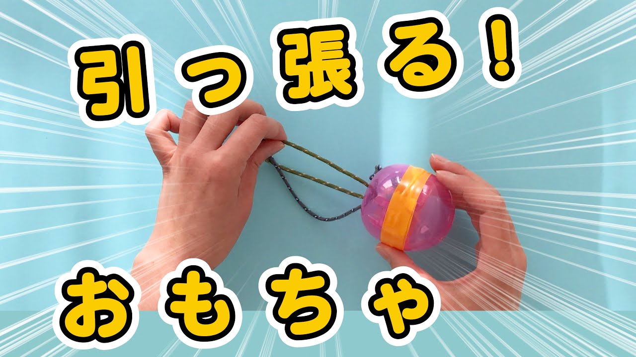 手作りおもちゃ】「引っ張るおもちゃ」 - YouTube
