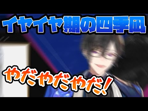 配信中にイヤイヤ期が発動する四季凪アキラ【にじさんじ/VOLTACTION/切り抜き】