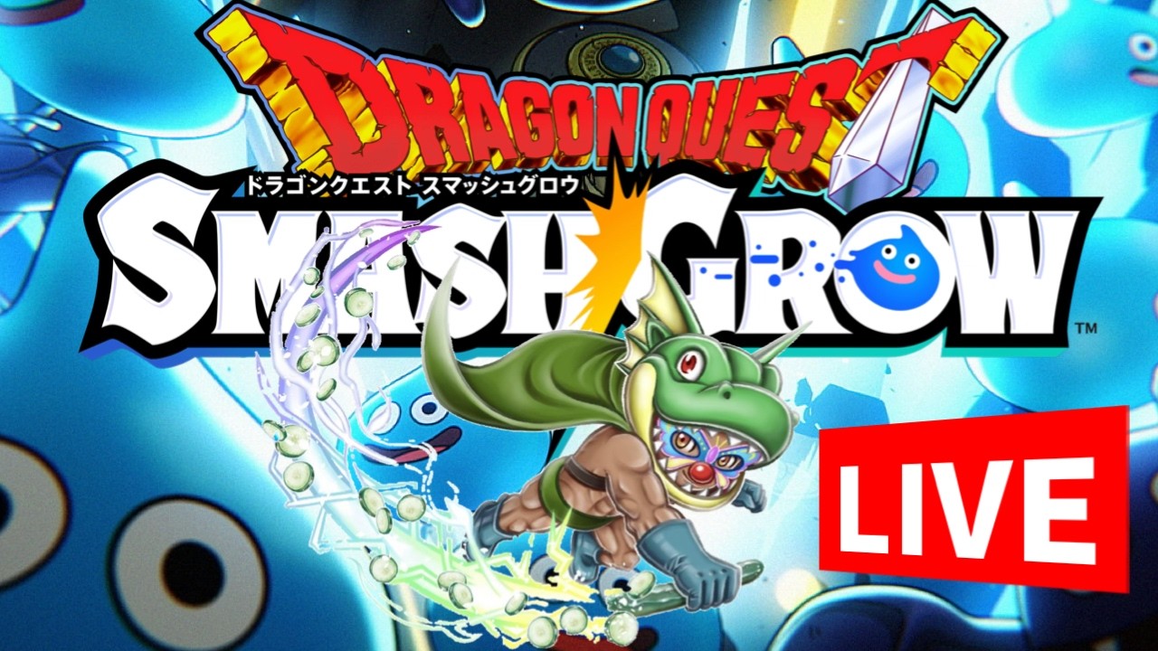 ドラゴンクエスト　スマッシュグロウ　LIVE　「ついにリリース！とりあえず22時設定、早まるときはxでポストします。遊びつくすぞ！参加型」