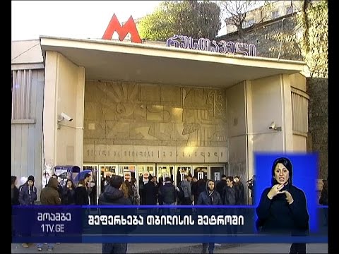 შეზღუდვა თბილისის მეტროში