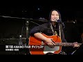 【第7回】AMANO FAIR【ダイジェスト】