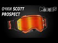 Маски Scott Prospect и Prospect WFS.