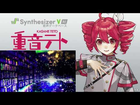 【Kasane Teto AI Lite / 重音テト AI Lite】 テオ 【SynthV カーバ】