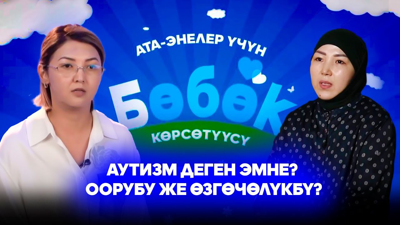 Ата - энелер үчүн БӨБӨК көрсөтүүсү // 1-чыгарылыш