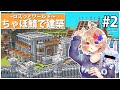 【マイクラ#2】ちゃぼ鯖で建築～ロスっとワールド～ 【顔出し】#Live #ちゃぼ鯖