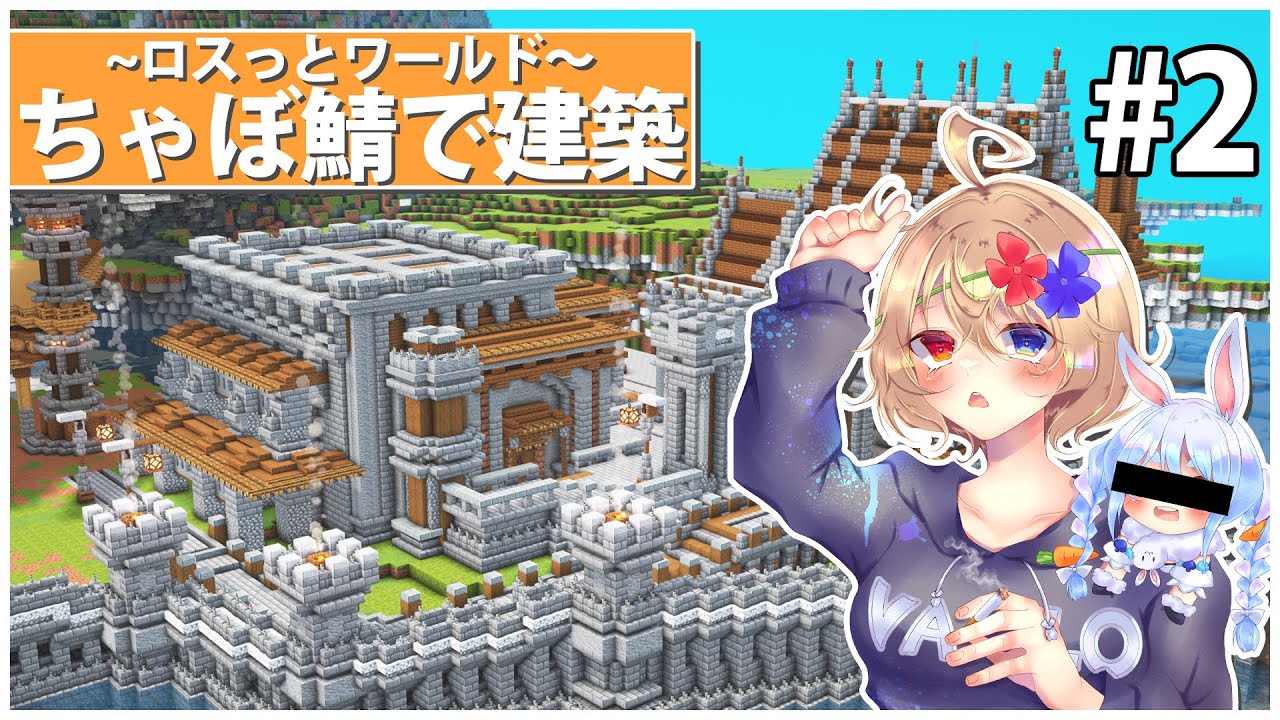 【マイクラ#2】ちゃぼ鯖で建築～ロスっとワールド～ 【顔出し】#Live #ちゃぼ鯖