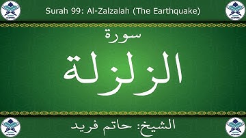 القرآن الكريم بصوت حاتم فريد - سورة الزلزلة