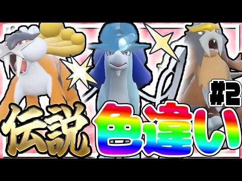 全伝説のポケモンの色違いをコンプリートする厳選！part2【ポケモン剣盾】【ゆっくり実況】