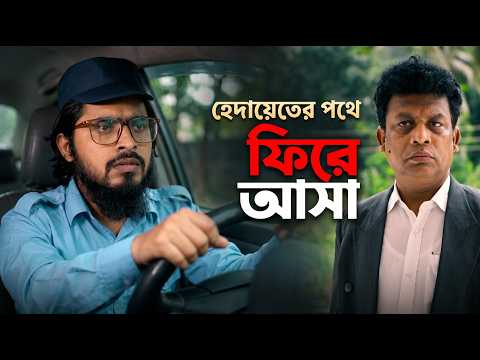 হেদায়েতের পথে ফিরে আসা || Akib Islamic tv || Creative media Natok || 2026