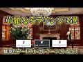 【最高峰ホテルのクラブラウンジ】リッツカールトン大阪＆JWマリオット東京＆リッツカールトン東京の豪華ラウンジをご紹介！全てのフードプレゼンテーションを体験して来ました！！