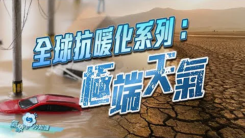 全球抗暖化系列：极端天气 - 天天要闻