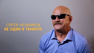 Не один в темноте. Сергей Мельников