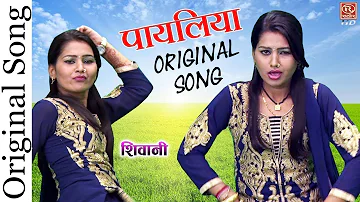 Original Payaliya Song | शिवानी का पहला गाना | पायलिया बजनी ला दे पिया #PayaliyaBajniLaDe