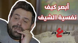 أبو الفراجين قلقان على نفسية شيف المطعم! - وطن ع وتر