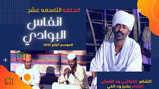 انفاس البوادي الحلقة التاسعه عشر 2021 الشاعرالكباشي ود الغبش  و الشاعر بشير ود الكي