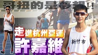 競走》哥扭的是夢想!!「走」進亞運第一人 競走領頭羊許嘉維【MOMO瘋運動】