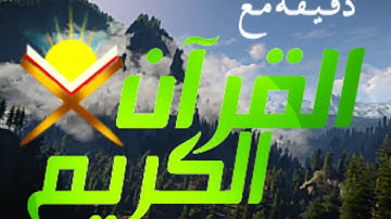 صباح الخير دقيقة مع القران تلاوة القارئ أحمد العجمي
