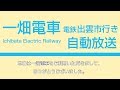 【車内放送】一畑電車　ワンマン自動放送　松江→電鉄出雲市(字幕あり)