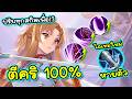 ROV : Rework ปรับทุกสกิลคริ100% Butterfly +ไอเท็มหายตัวโกงขึ้นขนาดไหน!?