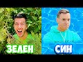 ИГРАЕМ КРИЕНИЦА НО САМО В ЕДИН ЦВЯТ