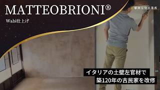 古民家改修で味のある土壁仕上げを新規に施工：MATTEOBRIONI®Wabi仕上げ【有限会社原田左官工業所】