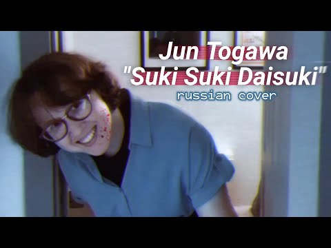 (rus cover) Suki Suki Daisuki - Jun Togawa