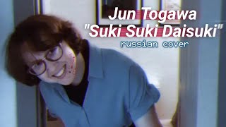 (Rus Cover) Suki Suki Daisuki - Jun Togawa