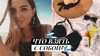 КОСМЕТИЧКА В ОТПУСК🌴САМОЕ НЕОБХОДИМОЕ!